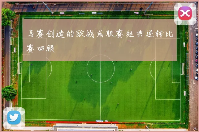 马赛创造的欧战或联赛经典逆转比赛回顾