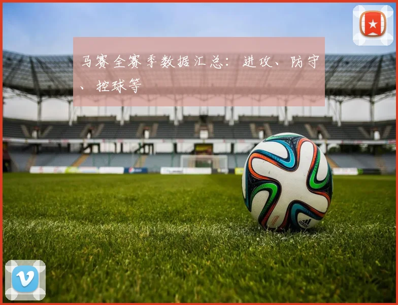 马赛全赛季数据汇总:进攻、防守、控球等