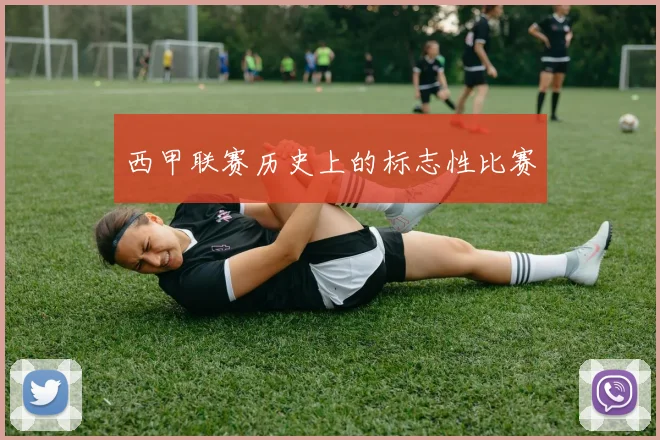 西甲联赛历史上的标志性比赛