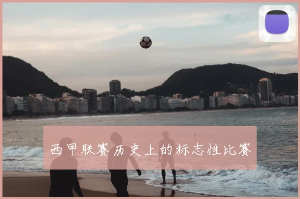 西甲联赛历史上的标志性比赛