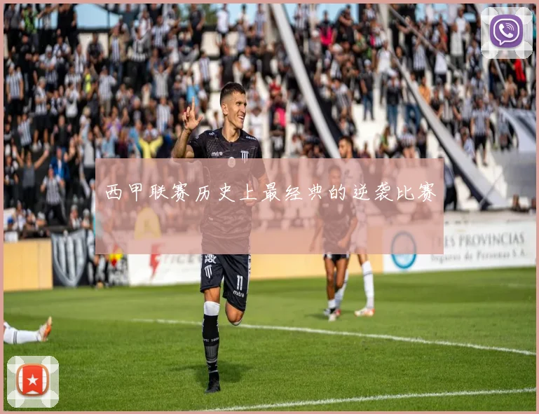 西甲联赛历史上最经典的逆袭比赛