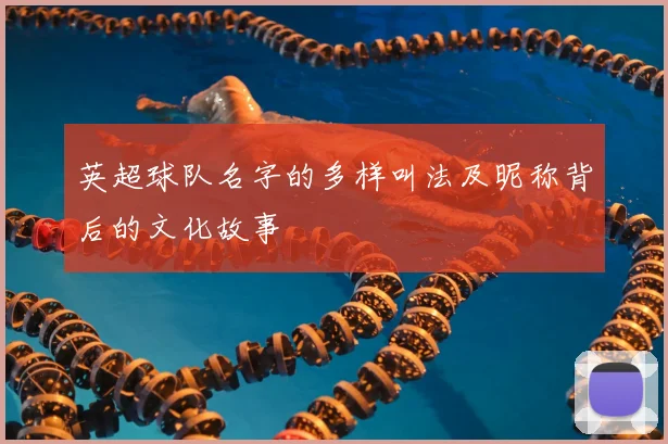 英超球队名字的多样叫法及昵称背后的文化故事