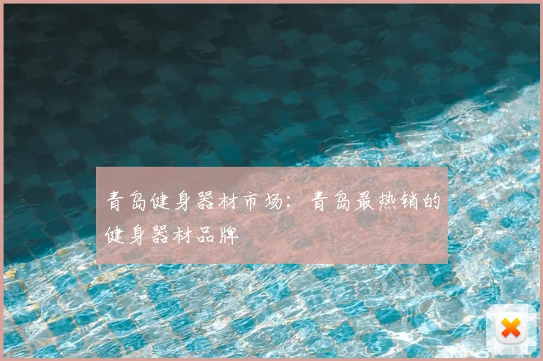 青岛健身器材市场:青岛最热销的健身器材品牌