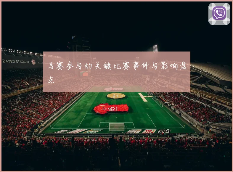 马赛参与的关键比赛事件与影响盘点