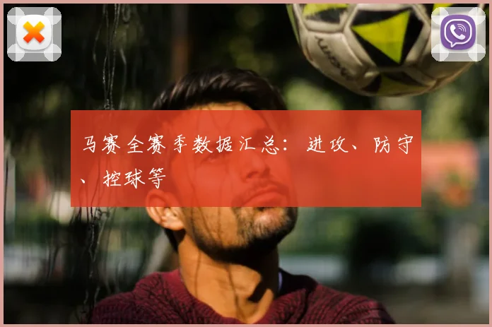 马赛全赛季数据汇总：进攻、防守、控球等